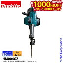 【6/30・7/1は!枚数限定 最大1,000円OFFクーポン】マキタ(makita) 80Vmax 充電式ハンマ 本体のみ HM004GZ 工具 電動 バッテ...