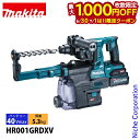 【6/30・7/1は!枚数限定 最大1,000円OFFクーポン】マキタ(makita) 40Vmax充電式ハンマドリル28mm集じんシステム付 バッテリー ・充...