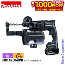 【6/30・7/1は!枚数限定 最大1,000円OFFクーポン】マキタ(makita) 18V 充電式ハンマドリル集じんシステム付 黒18mm バッテリー ・充...