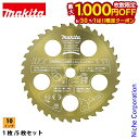 【6/30・7/1は!枚数限定 最大1,000円OFFクーポン】マキタ(makita) ファインチップソー 255ゴールド 草刈機 刈払機 刈払い機 チップソー 替刃 オプション アクセサリー