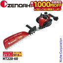 【6/30・7/1は!枚数限定 最大1,000円OFFクーポン】ゼノア 片刃 ヘッジトリマー HT220-60 970724201 ヘッジトリマ エンジン式 エ...