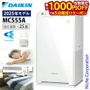 【5日は!枚数限定 最大1,000円OFFクーポン】ダイキン ストリーマ空気清浄機 MC555A 空気清浄機 花粉対策製品認証 ~25畳 花粉 ペット ホコリ ニオイ 脱臭 PM2.5 菌 ウイルス 黄砂 コンパクト 加湿なし 小型 DAIKIN 2025年モデル MC555A-W