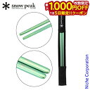 【5日は!枚数限定 最大1,000円OFFクーポン】スノーピーク チタン先細箸 グリーン snow peak SCT-115-GR アウトドア キャンプ BBQ...