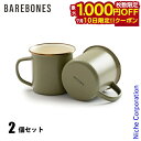 【10日は!枚数限定 最大1,000円OFFクーポン】ベアボーンズ カトラリー エナメル 2トーン カップ2個セット 20235058 アウトドア キャンプ 食...
