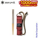 【10日は!枚数限定 最大1,000円OFFクーポン】スノーピーク 和武器 M snow peak SCT-110 アウトドア キャンプ BBQ 携帯 箸 組み...