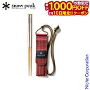 【10日は!枚数限定 最大1,000円OFFクーポン】スノーピーク 和武器 L snow peak SCT-111 アウトドア キャンプ BBQ 携帯 箸 組み...