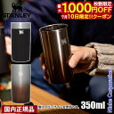 【10日は!枚数限定 最大1,000円OFFクーポン】スタンレー タンブラー グロウラー ハイボールグラス 350ml 10-10842 コップ カップ ステン...