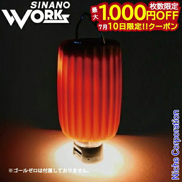 SINANO WORKS(シナノワークス) マッフル(ゴールゼロ用ランタンシェード)