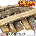 【15日は!枚数限定 最大1,000円OFFクーポン】<MS> 乾燥薪 【堅木・小(小枝、小割)】 約19kg 箱入り 薪 薪ストーブ 焚き火 暖炉