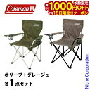 【15日は!枚数限定 最大1,000円OFFクーポン】コールマン リゾートチェア オリーブ & グレージュ セット アウトドアチェア キャンプチェア イス 収束...