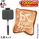 【15日は!枚数限定 最大1,000円OFFクーポン】チャムス ホットサンドイッチクッカー 2点セット アウトドア キャンプ キャンプ用品 ホットサンドメーカー...