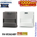 【15日は!枚数限定 最大1,000円OFFクーポン】コロナ 石油ファンヒーター 10畳用 VXシリーズ FH-VX3624BY 石油ストーブ 暖房 ファンヒーター 日本製 3年保証 ストーブ 石油 灯油