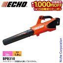 【15日は!枚数限定 最大1,000円OFFクーポン】エコー 36V バッテリーブロワ 本体のみ BPB310 バッテリー・充電器別売り 電動 ブロワー 充電式 ブロア バッテリー式 ブロアー 充電式ブロワー 落ち葉 掃除