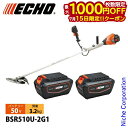 【15日は!枚数限定 最大1,000円OFFクーポン】エコー 50V バッテリー刈払機 Uハンドル 2Pバッテリー2個セット・充電器付き BSR510U-2G1 草刈機 刈払機 刈払い機 充電式 バッテリー式 両手ハンドル 草刈り機 刈り払い機