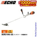 【15日は!枚数限定 最大1,000円OFFクーポン】エコー 50V バッテリー刈払機 Uハンドル 2Pバッテリー ・充電器付き BSR510U-2G 草刈機 刈払機 刈払い機 充電式 バッテリー式 電動 草刈り機