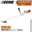 【15日は!枚数限定 最大1,000円OFFクーポン】エコー 50V バッテリー刈払機 Uハンドル 1Pバッテリー ・充電器付き BSR510U-G 草刈機 刈払機 刈払い機 充電式 バッテリー式 チップソー U字 BSR510U 草刈り機 電動
