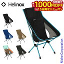 【15日は!枚数限定 最大1,000円OFFクーポン】ヘリノックス チェアワンハイバック (re) Helinox 1822400 アウトドア チェア キャンプ...