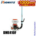 【15日は!枚数限定 最大1,000円OFFクーポン】KIORITZ(共立) 背負動力散布機 13L 標準区画タイプ DME410F エンジン式 肥料 肥料散布 除草剤 除草剤散布 除草 散布 散布機 やまびこ YAMABIKO 電動