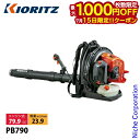 【15日は!枚数限定 最大1,000円OFFクーポン】KIORITZ(共立) エンジンブロワ 背負タイプ PB790 エンジン式 背負式 ブロワー ブロアー ブロア