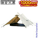 【15日は!枚数限定 最大1,000円OFFクーポン】鎌倉天幕 ハイドアウトTCインナーテントセット アウトドア キャンプ 日よけ シェルター タープ サファリ...