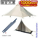 【15日は!枚数限定 最大1,000円OFFクーポン】鎌倉天幕 ハイドアウト01DXインナーテント、アルミポールセット アウトドア キャンプ 日よけ シェルター タープ サファリ(4)
