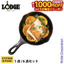 【15日は!枚数限定 最大1,000円OFFクーポン】ロッジ スキレット 6-1/2インチ LODGE L3SK3 訳あり 6.5インチ アウトドア クッカー キャンプ BBQ IH対応 鉄 内径 15.5cm