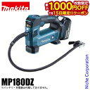 【15日は!枚数限定 最大1,000円OFFクーポン】マキタ 18V 充電式 空気入れ 本体のみ makita MP180DZ バッテリー・充電器別売り 純正品 電動空気入れ ポンプ 空気入れ 電動 コードレス タイヤ 自転車 車 浮き輪 ビニールプール