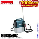 【15日は!枚数限定 最大1,000円OFFクーポン】マキタ makita 散布機 18V 充電式噴霧器 5L 本体のみ MUS054DZ バッテリー・充電器別売り 噴霧器 電動 散布 肩掛け式 除草 純正品