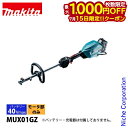 【15日は!枚数限定 最大1,000円OFFクーポン】マキタ makita 40Vmax 充電式スプリットモータ 本体のみ MUX01GZ バッテリー・充電器別売り モータ部のみ 草刈り ブロワ ヘッジトリマ 純正品