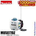【15日は!枚数限定 最大1,000円OFFクーポン】マキタ(makita) 10.8V 充電式噴霧器 7L 本体のみ MUS077DZ バッテリー・充電器別売り 噴霧器 電動 噴霧 噴射 園芸用噴霧器 散布 薬剤 液肥撒き 除草剤散布 液肥散布 除草 除草剤 液肥 雑草防止 雑草対策 純正品