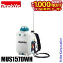 【15日は!枚数限定 最大1,000円OFFクーポン】マキタ(makita) 10.8V 充電式噴霧器 15L バッテリー ・充電器付き MUS157DWH 噴霧器 背負い式 除草 薬剤散布 薬剤 散布 除草剤 除草剤散布 散布 電動 純正品