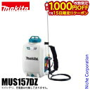 【15日は!枚数限定 最大1,000円OFFクーポン】マキタ(makita) 10.8V 充電式噴霧器 15L 本体のみ MUS157DZ バッテリー・充電器別売り 噴霧器 背負い式 除草 薬剤散布 薬剤 散布 除草剤 除草剤散布 散布 電動 純正品