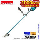 【15日は!枚数限定 最大1,000円OFFクーポン】マキタ 草刈機 makita 40Vmax 充電式草刈機 本体のみ MUR013GZ バッテリー・充電器別売り シュレッダー刃 チゼル刃 対応モデル 純正品