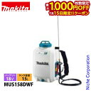 【15日は!枚数限定 最大1,000円OFFクーポン】マキタ makita 18V 充電式噴霧器 15L バッテリー・充電器付き MUS158DWF 噴霧器 散布 噴霧 噴霧機 背負い式 電動 散布 純正品