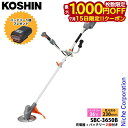 【15日は!枚数限定 最大1,000円OFFクーポン】工進 数量限定 36V 充電式草刈機 Uハンドル SBC-3650B-AAC バッテリー2個セット・充電器...