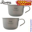【15日は!枚数限定 最大1,000円OFFクーポン】リバーズ ウルトラライト ハイカーマグ S 2個セット RIVERS ULHMS x2 チタン マグ アウ...