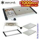 【15日は!枚数限定 最大1,000円OFFクーポン】スノーピーク IGTフレームスタンダードセット キャンプ用品 フラットバーナー バーナー 調理
