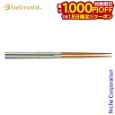 【18日は!枚数限定 最大1,000円OFFクーポン】ベルモント フィールドスティック エンジ BM-098 キャンプ用品 箸 燕三条