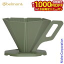【18日は!枚数限定 最大1,000円OFFクーポン】ベルモント OUTDOORドリッパー オリーブ BM-347 コーヒードリッパー キャンプ 折りたたみ 折...