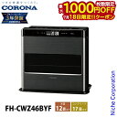 【18日は!枚数限定 最大1,000円OFFクーポン】コロナ 石油ファンヒーター 12畳用 WZシリーズ FH-CWZ46BYF 石油ストーブ 暖房 ファンヒーター 日本製 3年保証 ストーブ 石油 灯油