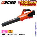 【18日は!枚数限定 最大1,000円OFFクーポン】エコー 36V バッテリーブロワ バッテリー・充電器付き BPB310-S 電動 ブロワー 充電式 ブロア バッテリー式 ブロアー 充電式ブロワー 落ち葉 掃除