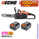 【18日は!枚数限定 最大1,000円OFFクーポン】エコー チェーンソー 36V バッテリーリアハンドルソー バッテリー2個セット・充電器付き BCS310-S1 チェンソー 充電式(バッテリー式)