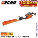 【18日は!枚数限定 最大1,000円OFFクーポン】エコー 50V バッテリーヘッジトリマー 1Pバッテリー ・充電器付き BHT510-60S-1E 充電式 バッテリー式 プロ向けモデル やまびこ YAMABIKO
