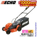 【18日は!枚数限定 最大1,000円OFFクーポン】エコー 芝刈り機 36V バッテリーローンモア バッテリー・充電器付き BLM310-35-1 手押し式 充電式 芝刈機 電動 バッテリー式 電動芝刈り機