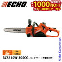 【18日は!枚数限定 最大1,000円OFFクーポン】エコー 50V バッテリー軽量リアハンドルソー 1Pバッテリー ・充電器付き BCS510W-30SCG チェンソー 電動 バッテリーチェンソー バッテリーチェーンソー チェーンソー