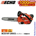 【18日は!枚数限定 最大1,000円OFFクーポン】エコー 50V トップハンドルソー 20cmスプロケット 1Pバッテリー ・充電器付き BCS510T-20SCG チェンソー 電動 電動チェーンソー バッテリーチェーンソー