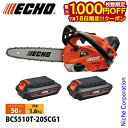 【18日は!枚数限定 最大1,000円OFFクーポン】エコー 50Vトップハンドルソー 20cmスプロケット1Pバッテリー2個 ・充電器付き BCS510T-20SCG1 チェンソー 電動 電動チェーンソー バッテリーチェーンソー チェーンソー