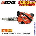 【18日は!枚数限定 最大1,000円OFFクーポン】エコー 50V トップハンドルソー25cmカービング 1Pバッテリー ・充電器付き BCS510T-25HCG チェンソー 電動 電動チェーンソー バッテリーチェーンソー