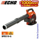 【18日は!枚数限定 最大1,000円OFFクーポン】エコー 50V バッテリーブロワ 1Pバッテリー ・充電器付き BPB510-G ブロア ブロアー ブロワー 電動 電動式 ブロワ 低騒音 軽量 コンパクト