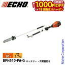 【18日は!枚数限定 最大1,000円OFFクーポン】エコー 50V バッテリープルーナ 1Pバッテリー ・充電器付き BPH510-PA-G 工具 電動 高枝切り チェンソー